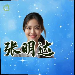 张明达