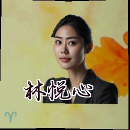 林悦心