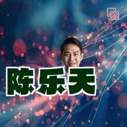 陈乐天